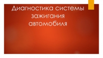 Диагностика системы зажигания автомобиля