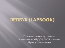 Презентация для дошкольников на тему Лэпбук-это интересно. Лэпбук-это особая форма организации познавательно-исследовательской деятельности дошкольников.