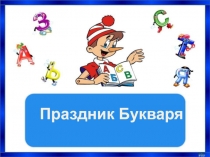 Презентация к празднику Букваря
