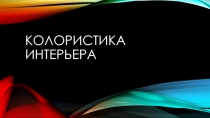 Презентация по изобразительному искусству на тему Цветоведение в интерьере ( 8 класс )