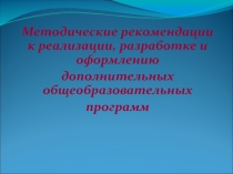 Методические рекомендации по составлению программ ДО