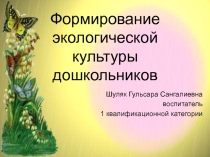 Презентация Формирование экологической культуры дошкольников
