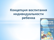 Концепция воспитания индивидуальности ребёнка