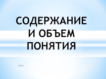 Презентация Содержание и объем понятий