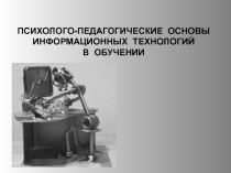 Презентация по педагогике на тему Психолого-педагогические основы информационных технологий