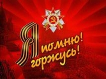 Презентация к мероприятию посвященному Дню Победы  Я помню, я горжусь