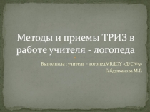 Методы и приемы ТРИЗ в работе учителя - логопеда