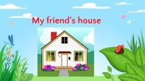 Презентация к открытому уроку My friend's house 3 класс