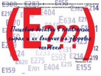 Презентация по химии на тему Пищевые добавки