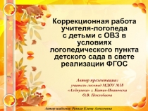 Презентация Коррекционная работа учителя-логопеда с детьми с ОВЗ в условиях логопедического пункта детского сада в свете реализации ФГОС