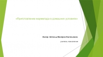 Презентация по технологии на тему: Приготовление мармелада в домашних условиях