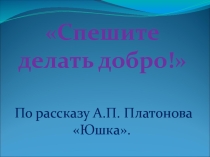 Презентация по русской литературе 7 класс Платонов Юшка