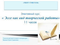 Презентация элективного курса Эссе как вид творческой работы