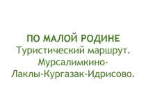 Презентация по краеведению Туристический маршрут По малой родине