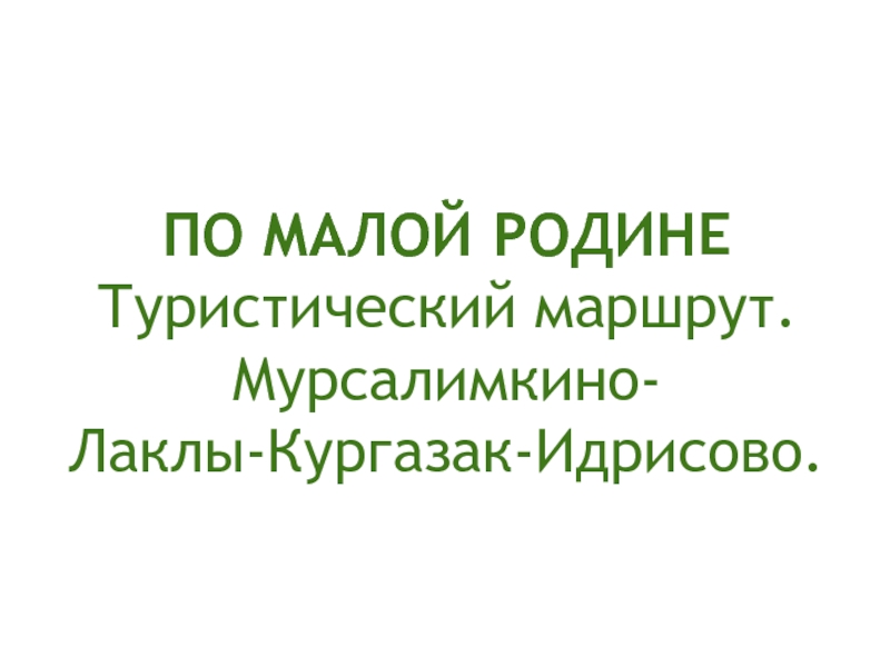 Презентация Презентация по краеведению Туристический маршрут По малой родине