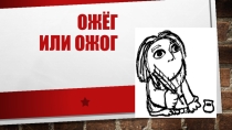 Как правильно писать слово ожог