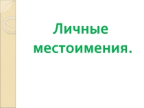 Презентация по русскому языку. Личные местоимения