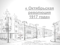 Октябрьская революция 1917 года ( 9 класс )