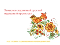 Дидактический материал Хохлома старинный русский народный промысел
