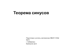 Презентация к уроку по теме теорема синусов