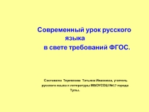 Современный урок в свете требований ФГОС