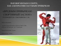 Разговор братьев Горловых о спорте,как альтернатива пагубным привычкам