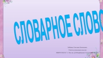 Презентация работа со словарным словом