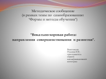 вокально-хоровая работа