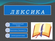 Презентация по русскому языку Обобщение по теме Лексика (6 класс В презентации)