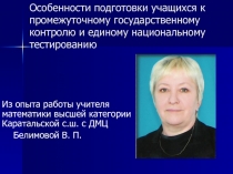 Особенности подготовки учащихся к промежуточному государственному контролю и единому национальному тестированию