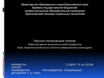Научно-технические чтения Перспективные технологии в моей профессии. Криогенный бластинг
