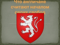 Презентация по истории средних веков 6 класс на тему Что англичане считают началом своих свобод