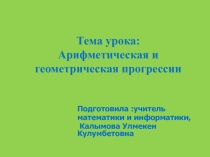 Презентация по алгебре Арифметическая и геометрическая прогрессии