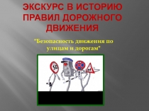 Презентация по автоделу Экскурс в историю правил дорожного движения.