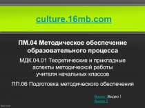 Комплект учебных презентаций по МДК Теоретические и прикладные аспекты методической работы воспитателя