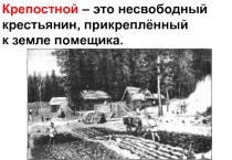 Презентация по окружающему миру Крепостные крестьяне (3 класс)