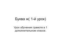 Презентация по обучению грамоте  Буква ж