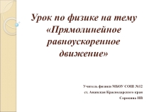 Презентация по физике на тему Прямолинейное равноускоренное движение (9 класс)