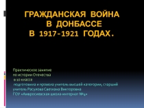 Презентация с картографическим практикумом по теме Гражданская война в Донбассе в 1917-1921 гг.