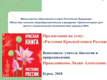Презентация по биологии Красная книга России (7 класс)
