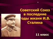 Советский Союз в последние годы жизни И.В.Сталина