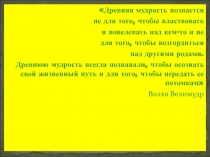 Презентация по калмыцкой литературе Джангар для учащихся средних классов