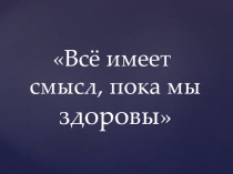 Презентация К внеклассному мероприятию ЗОЖ