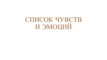 Антинарок виды чувств для детей