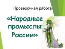 Урок ИЗО 5 класс Народные промыслы (проверочная работа)