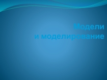 Презентация модели и моделирование