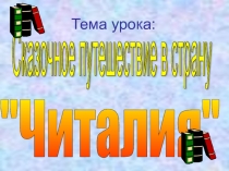 Презентация Путешествие в страну Читалия