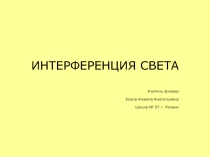Презентация по физике на тему Интерференция света 11 класс