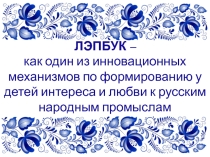 ЛЭПБУК – как один из инновационных механизмов по формированию у детей интереса и любви к русским народным промыслам