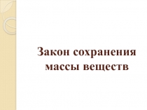 Презентация к уроку Закон сохранения массы веществ.